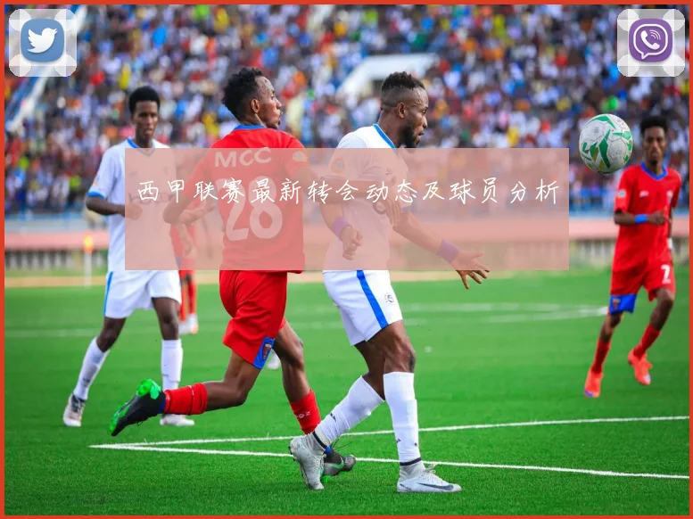 西甲联赛最新转会动态及球员分析