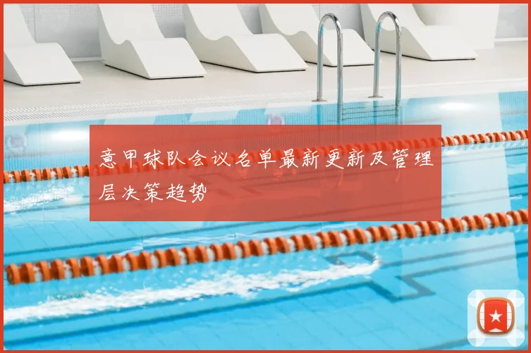 意甲球队会议名单最新更新及管理层决策趋势
