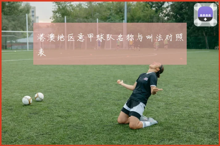 港澳地区意甲球队名称与叫法对照表