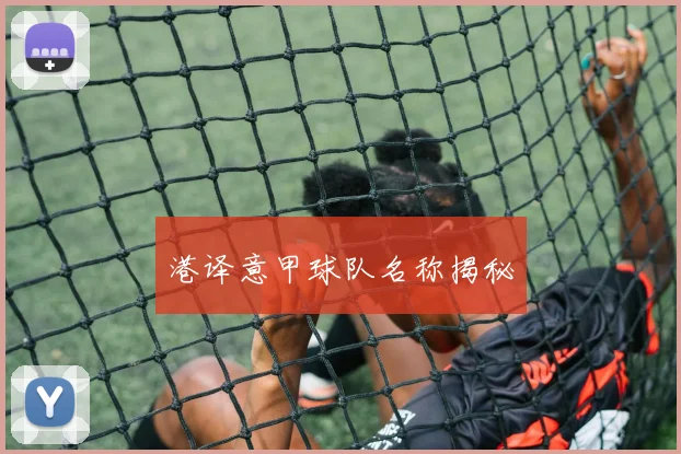 港译意甲球队名称揭秘