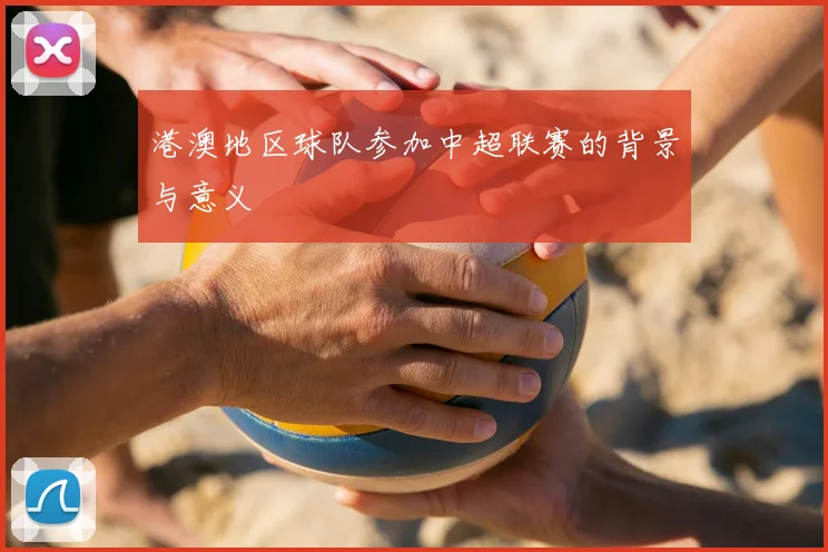 港澳地区球队参加中超联赛的背景与意义