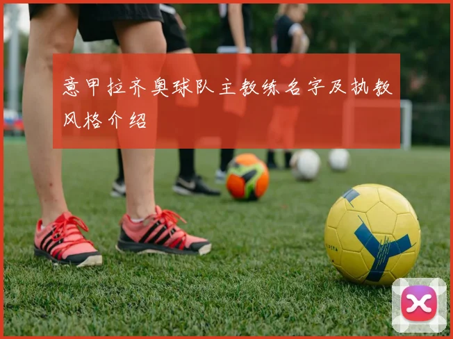 意甲拉齐奥球队主教练名字及执教风格介绍