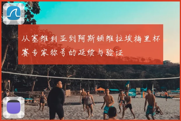 从塞维利亚到阿斯顿维拉埃梅里杯赛专家称号的延续与验证
